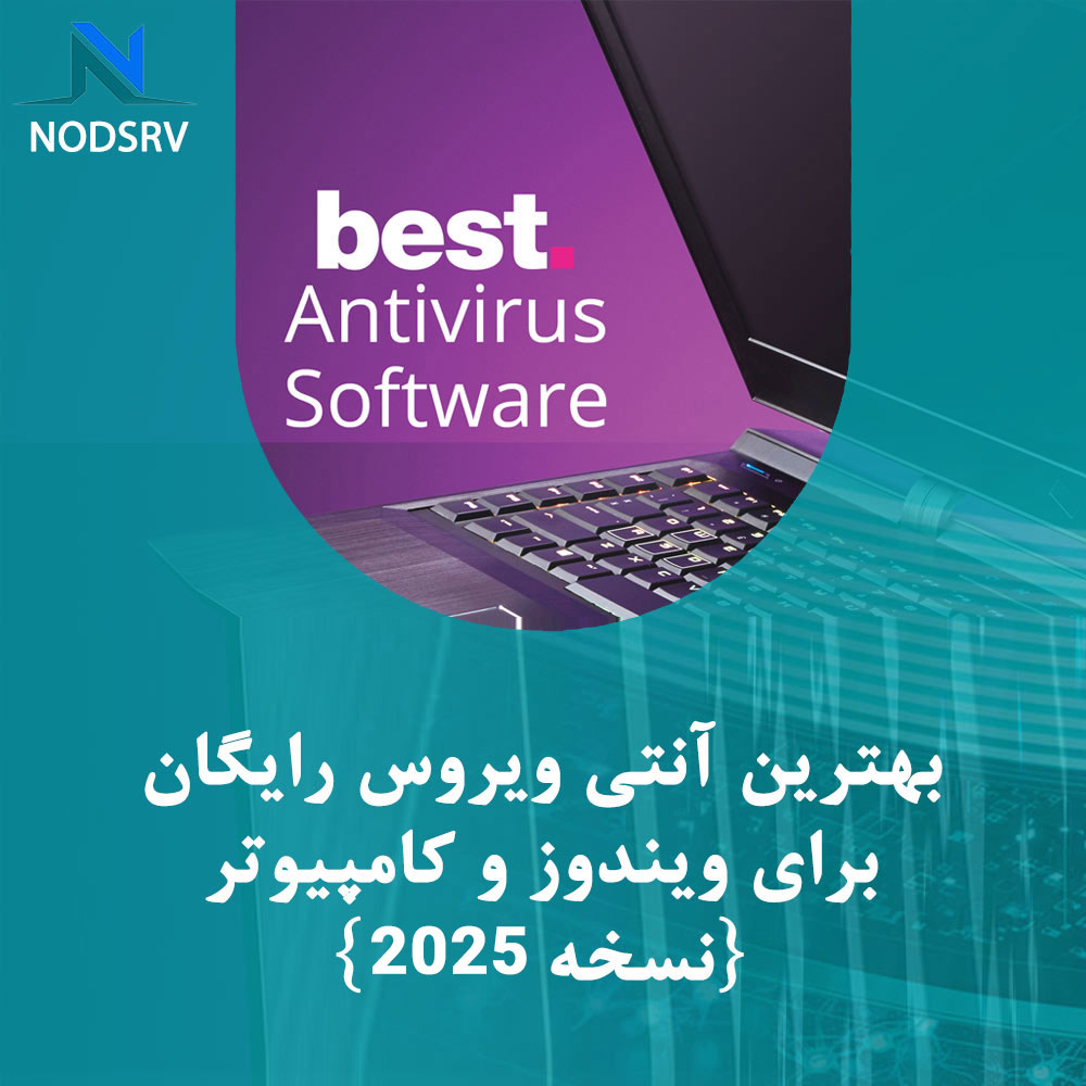 دانلود بهترین آنتی ویروس رایگان برای کامپیوتر (ویروس کش ویندوز 7، 10 و 11)