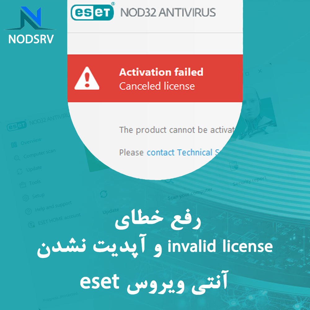 خطای invalid license / activation failed یا آپدیت نشدن نرم افزار آنتی ویروس nod32
