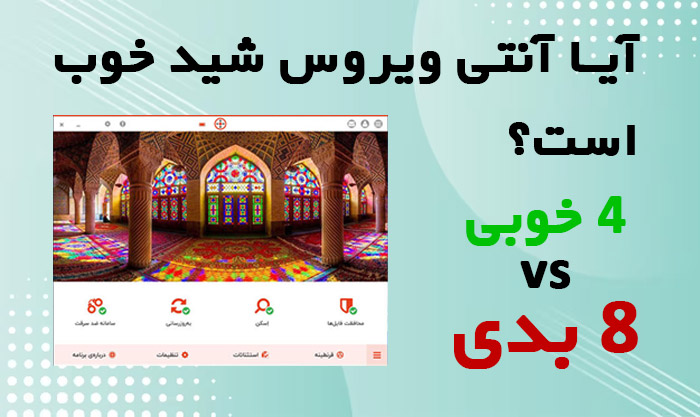 آیا آنتی ویروس شید خوب است؟ | 8 تا از معایب آنتی ویروس شید