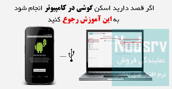 آموزش ویروس یابی موبایل توسط نود 32 eset mobile security