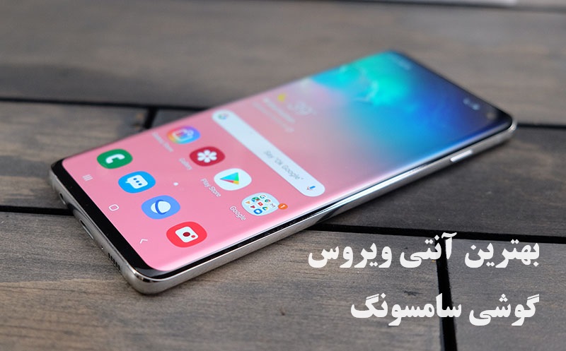 دانلود بهترین آنتی ویروس برای گوشی سامسونگ رایگان (2026)