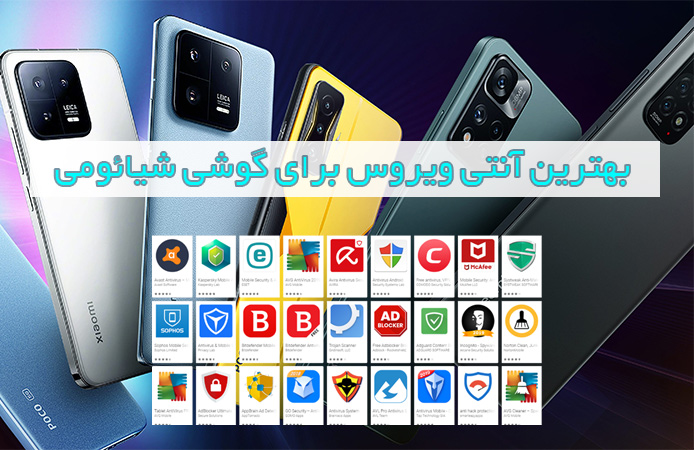 بهترین آنتی ویروس گوشی شیائومی | ویروس کش قوی شیائومی