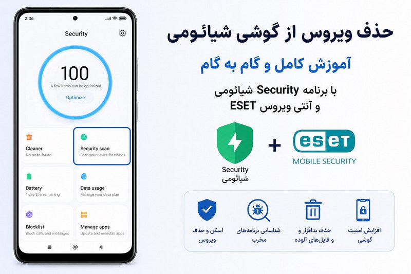 ویروس کشی گوشی شیائومی – آموزش کامل روشهای حذف ویروس — تصویر 8