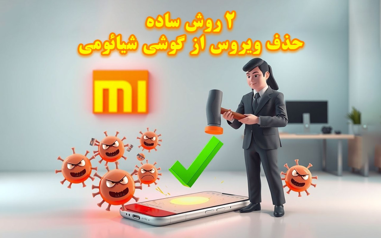 ویروس کشی گوشی شیائومی – آموزش کامل روش‌های حذف ویروس