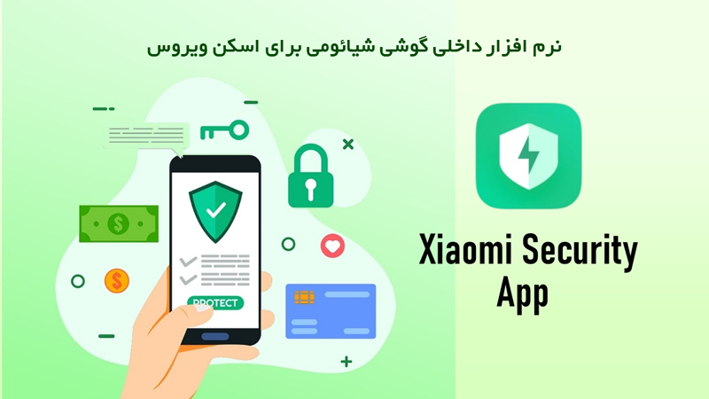 حذف ویروس با برنامه Security شیائومی