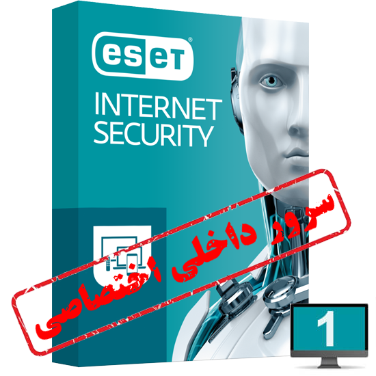 آنتی ویروس یکساله اختصاصی (مخصوص کامپیوتر) – به تعداد کاربر — تصویر محصول
