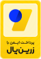 نماد درگاه پرداخت زرین‌پال